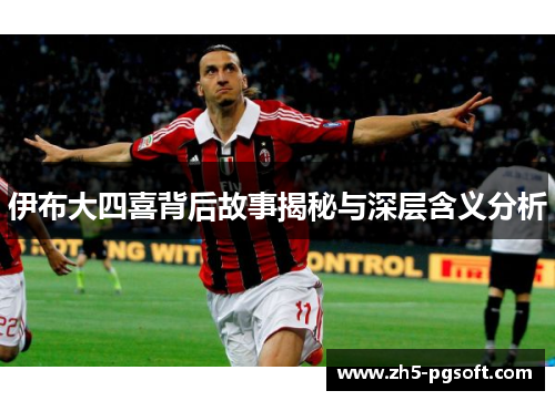 伊布大四喜背后故事揭秘与深层含义分析