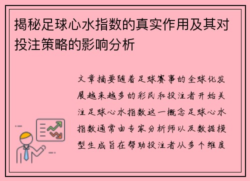 揭秘足球心水指数的真实作用及其对投注策略的影响分析