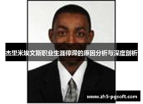 杰里米埃文斯职业生涯停滞的原因分析与深度剖析