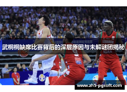 武桐桐缺席比赛背后的深层原因与未解谜团揭秘