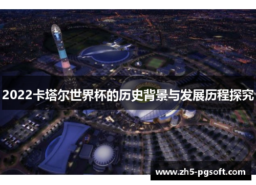 2022卡塔尔世界杯的历史背景与发展历程探究