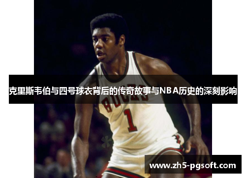 克里斯韦伯与四号球衣背后的传奇故事与NBA历史的深刻影响