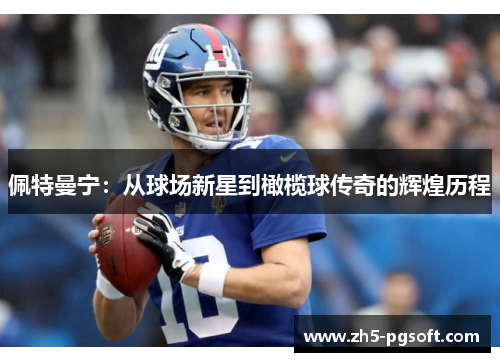 佩特曼宁：从球场新星到橄榄球传奇的辉煌历程