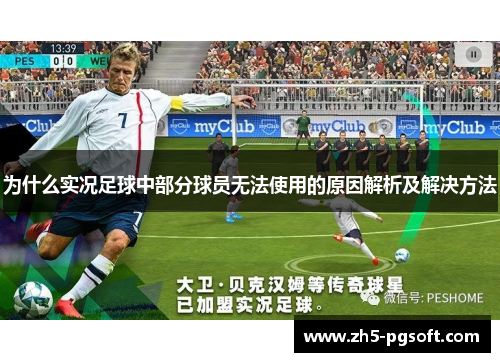 为什么实况足球中部分球员无法使用的原因解析及解决方法