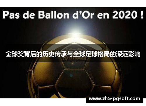 金球奖背后的历史传承与全球足球格局的深远影响