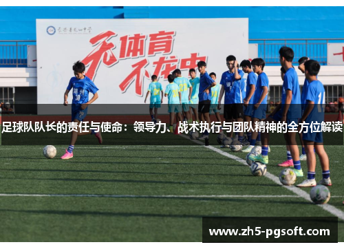 足球队队长的责任与使命：领导力、战术执行与团队精神的全方位解读