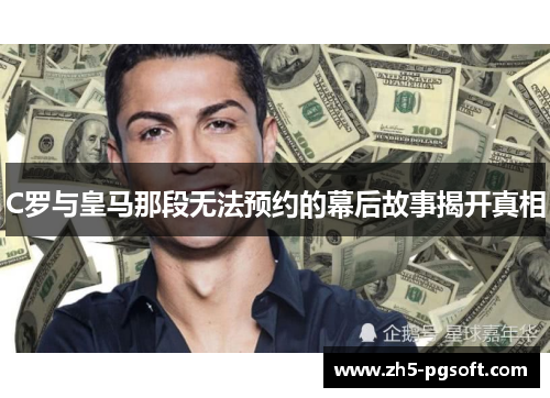 C罗与皇马那段无法预约的幕后故事揭开真相