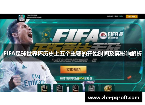 FIFA足球世界杯历史上五个重要的开始时间及其影响解析