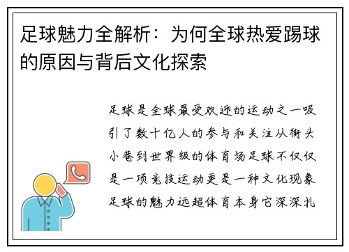 足球魅力全解析：为何全球热爱踢球的原因与背后文化探索