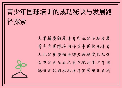 青少年国球培训的成功秘诀与发展路径探索
