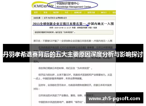 丹羽孝希退赛背后的五大主要原因深度分析与影响探讨