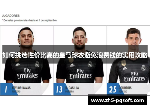 如何挑选性价比高的皇马球衣避免浪费钱的实用攻略