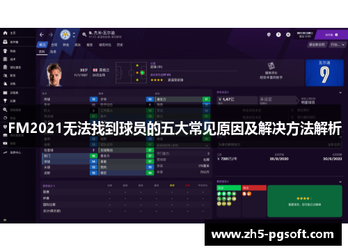 FM2021无法找到球员的五大常见原因及解决方法解析