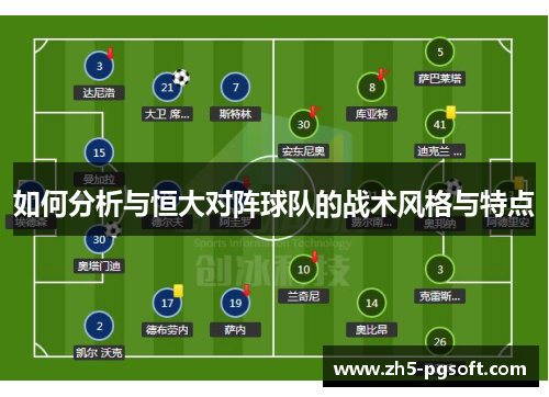 如何分析与恒大对阵球队的战术风格与特点