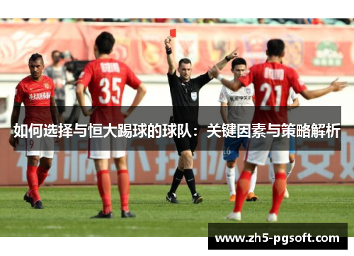 如何选择与恒大踢球的球队：关键因素与策略解析