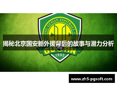 揭秘北京国安新外援背后的故事与潜力分析