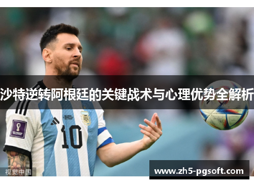 沙特逆转阿根廷的关键战术与心理优势全解析