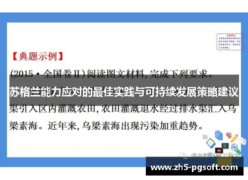 苏格兰能力应对的最佳实践与可持续发展策略建议