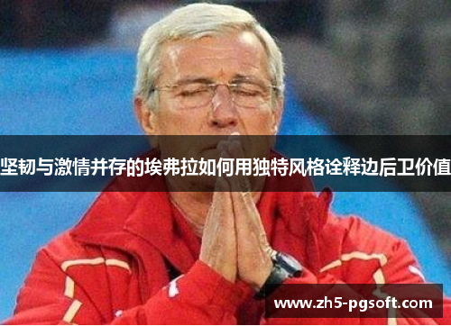 坚韧与激情并存的埃弗拉如何用独特风格诠释边后卫价值