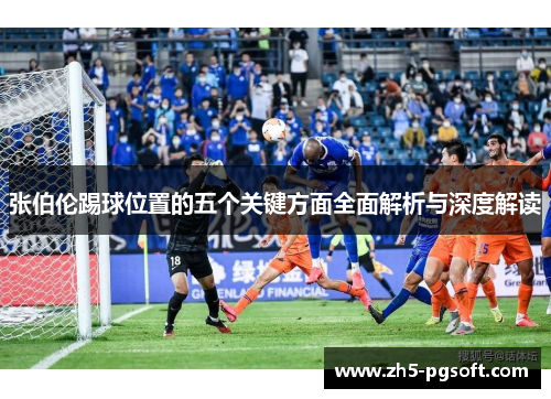 张伯伦踢球位置的五个关键方面全面解析与深度解读