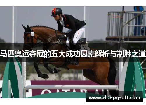 马匹奥运夺冠的五大成功因素解析与制胜之道