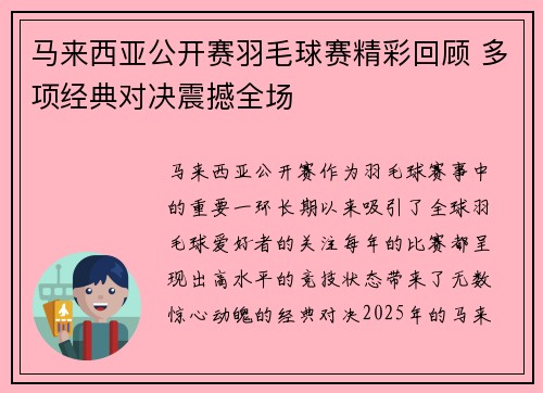 马来西亚公开赛羽毛球赛精彩回顾 多项经典对决震撼全场