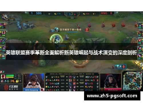 英雄联盟赛季革新全面解析新英雄崛起与战术演变的深度剖析 英雄联盟赛季革新全面解析新英雄崛起与战术演变的深度剖析