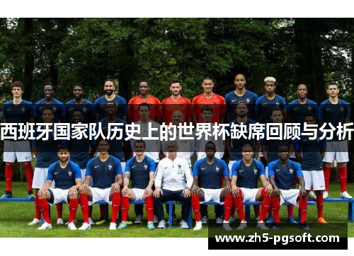 西班牙国家队历史上的世界杯缺席回顾与分析