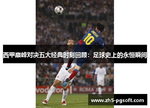 西甲巅峰对决五大经典时刻回顾：足球史上的永恒瞬间