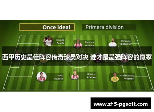 西甲历史最佳阵容传奇球员对决 谁才是最强阵容的赢家 西甲历史最佳阵容传奇球员对决 谁才是最强阵容的赢家