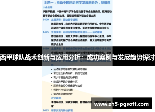 西甲球队战术创新与应用分析：成功案例与发展趋势探讨