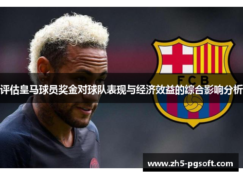 评估皇马球员奖金对球队表现与经济效益的综合影响分析