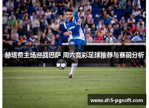 赫塔费主场迎战巴萨 周六竞彩足球推荐与赛前分析