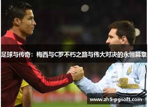 足球与传奇：梅西与C罗不朽之路与伟大对决的永恒篇章