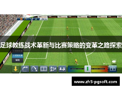 足球教练战术革新与比赛策略的变革之路探索
