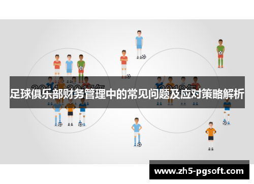 足球俱乐部财务管理中的常见问题及应对策略解析