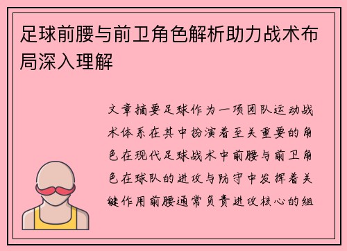 足球前腰与前卫角色解析助力战术布局深入理解