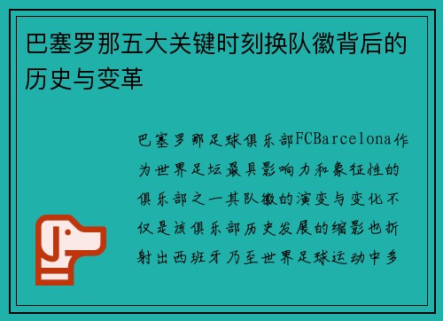 巴塞罗那五大关键时刻换队徽背后的历史与变革