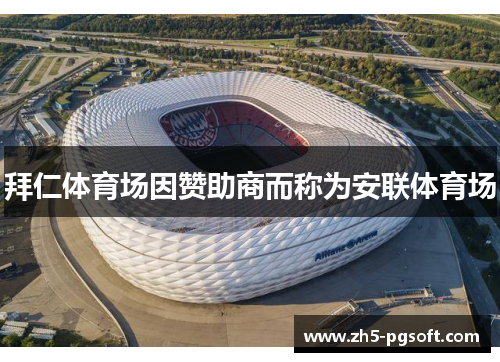 拜仁体育场因赞助商而称为安联体育场
