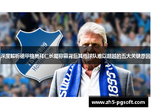 深度解析德甲格局拜仁长期称霸背后其他球队难以超越的五大关键原因