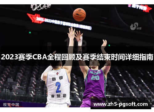 2023赛季CBA全程回顾及赛季结束时间详细指南
