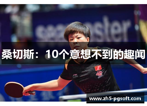 桑切斯：10个意想不到的趣闻