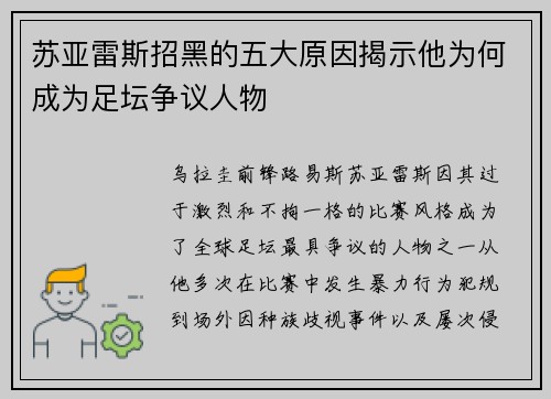 苏亚雷斯招黑的五大原因揭示他为何成为足坛争议人物