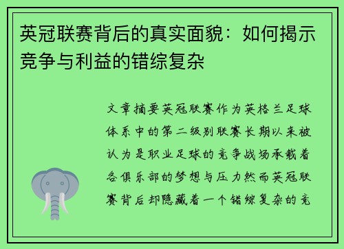 英冠联赛背后的真实面貌：如何揭示竞争与利益的错综复杂