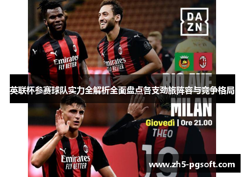 英联杯参赛球队实力全解析全面盘点各支劲旅阵容与竞争格局 英联杯参赛球队实力全解析全面盘点各支劲旅阵容与竞争格局