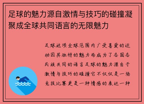 足球的魅力源自激情与技巧的碰撞凝聚成全球共同语言的无限魅力