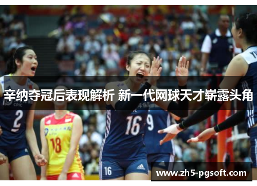 辛纳夺冠后表现解析 新一代网球天才崭露头角 辛纳夺冠后表现解析 新一代网球天才崭露头角