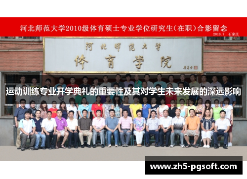 运动训练专业开学典礼的重要性及其对学生未来发展的深远影响