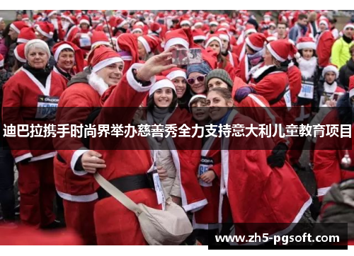 迪巴拉携手时尚界举办慈善秀全力支持意大利儿童教育项目