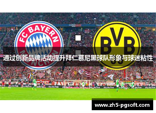 通过创新品牌活动提升拜仁慕尼黑球队形象与球迷粘性